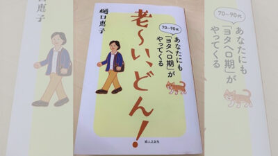 本日紹介した本「老～い、どん！」