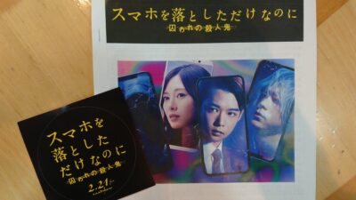 映画「スマホを落としただけなのに」