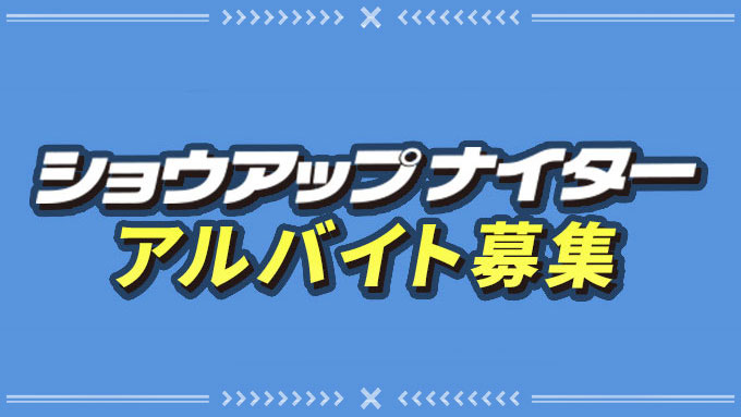 他では味わえない「放送局の緊張感」のある仕事を体験してください！