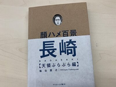 本日の「あけの語りびと」でご紹介した「顔ハメ百景」という本