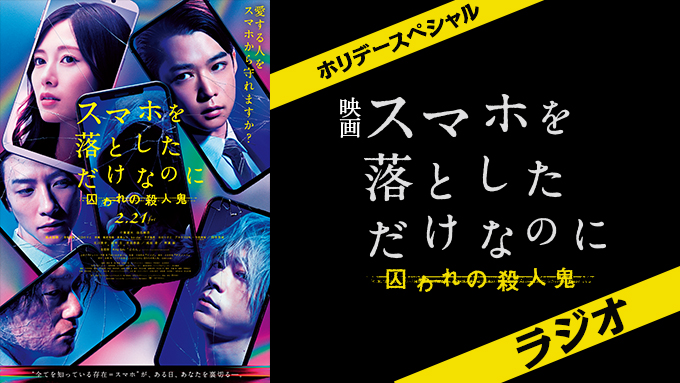 千葉雄大をパーソナリティに迎え、映画『スマホを落としただけなのに 囚われの殺人鬼』特番を2月24日（月・祝）に放送！