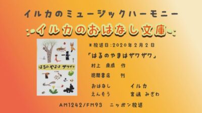 2月2日「イルカのおはなし文庫」
