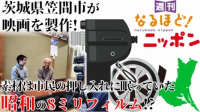 茨城県笠間市が映画を製作！　素材は市民の押し入れに眠っていた昭和の8ミリフィルム!?