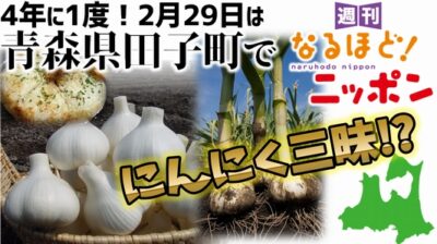 4年に1度！　2月29日は、青森県田子町でにんにく三昧!?
