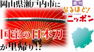 岡山県瀬戸内市に国宝の日本刀が里帰り!?