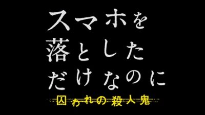 サンデー早起キネマ『スマホを落としただけなのに　囚われの殺人鬼』