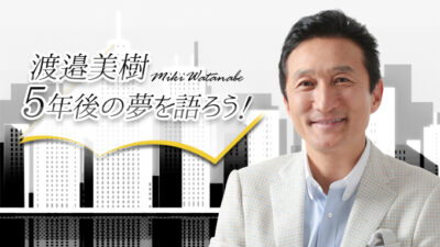 渡邉・テリーの本音で語ろう!!