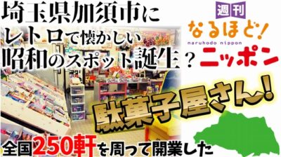 埼玉県加須市に、レトロで懐かしい昭和のスポット誕生？　全国250軒を回って開業した駄菓子屋さん！