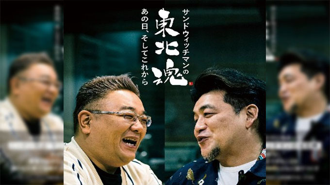 ニッポン放送「サンドウィッチマンの東北魂」初の番組本出版！！