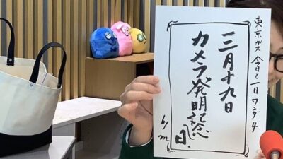 今週の【東京ガス　今日も1日WONDER４】