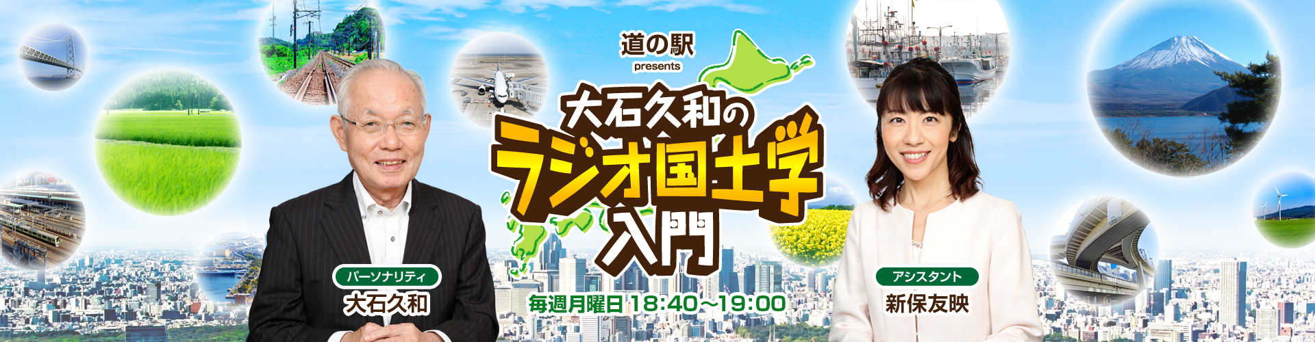 道の駅プレゼンツ 大石久和のラジオ国土学入門 | ニッポン放送 ラジオAM1242+FM93