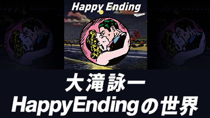 特別番組『大滝詠一 Happy Ending の世界』3月22日（日）19時～