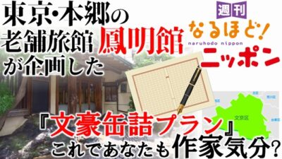 東京・本郷の老舗旅館、鳳明館が企画した『文豪缶詰プラン』これであなたも作家気分？