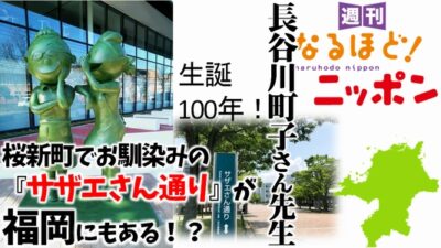 長谷川町子さん先生、生誕100年！　桜新町でお馴染みの『サザエさん通り』が福岡にもある!?