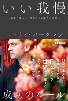フラワーアーティスト ニコライ バーグマンさん 好きな日本語は 我慢 成長に繋がるポジティブな言葉 Entertainment Next ニッポン放送 ラジオam1242 Fm93