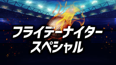 番組タイトルプチリニューアル「フライデー ナイタースペシャル」