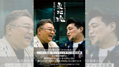 「笑いで東日本大震災を風化させるな！」が合言葉。「サンドウィッチマンの東北魂」をご紹介。