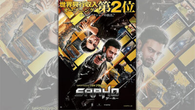 映画のチケットプレゼント！インド映画「サーホー」はスゴイらしい…。