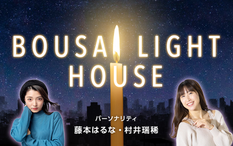 BOUSAI LIGHT HOUSE　年末特別番組決定！