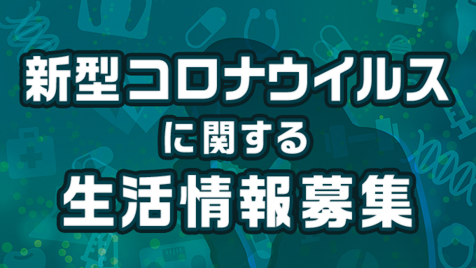 あなたの身の回りの「新型コロナウイルス」に関する情報をお寄せください！