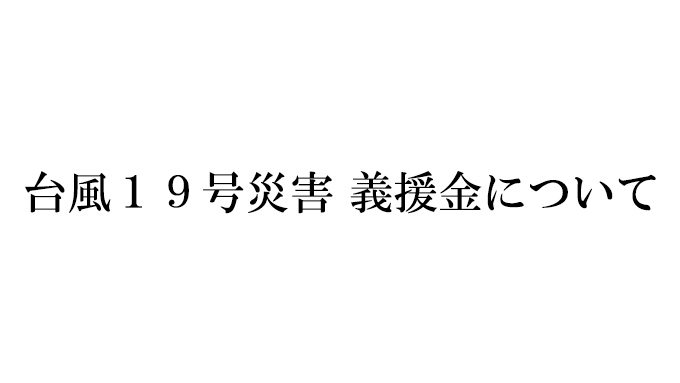 令和元年台風19号（令和元年東日本台風）災害義援金のご報告と御礼