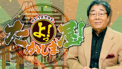 3月14日（土）番組は　あと1回！
