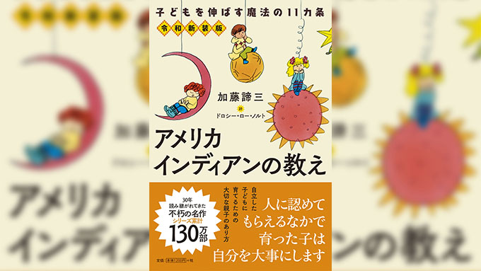 ベストセラー『アメリカインディアンの教え』令和新装版として発売！