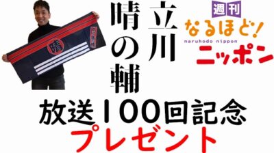 週間なるほどニッポン 放送100回記念 プレゼントのお知らせ