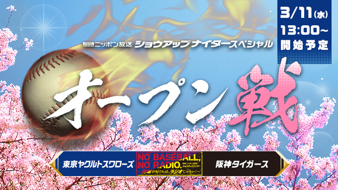 実況生中継音声 インターネット無料配信！『3/11オープン戦　ヤクルト×阪神』～ショウアップナイターSP