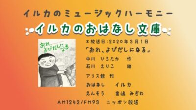 3月1日「イルカのおはなし文庫」