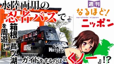 水陸両用の『忍者バス』で、箱根・芦ノ湖を周遊！　ガイドをするのは『くノ一』!?