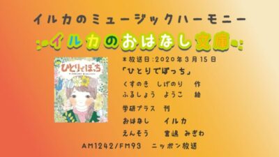 3月15日「イルカのおはなし文庫」