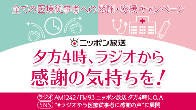 夕方4時、ラジオから感謝の気持ちを！『ニッポン放送　全ての医療従事者への感謝・応援キャンペーン』