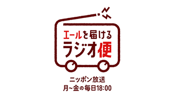 リスナーの生声のエールを、ラジオで届ける新企画～ラジオ局を横断したプロジェクトとして5月18日より毎日オンエア開始！