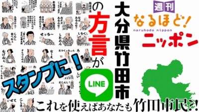 大分県竹田市の方言がLINEスタンプに！…これを使えばあなたも竹田市民?!