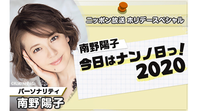 今年も放送決定！『南野陽子 今日はナンノ日っ！』