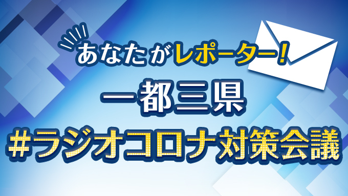 『あなたがレポーター！一都三県 ラジオ コロナ対策会議』