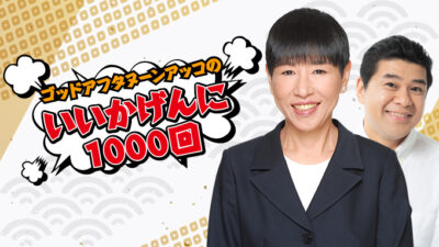 4月19日　放送後記