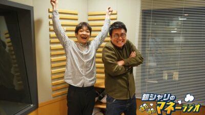 銀シャリのほくほくマネーラジオ #24