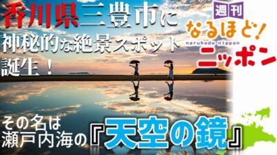香川県三豊市に、神秘的な絶景スポット誕生！その名は、瀬戸内海の『天空の鏡』