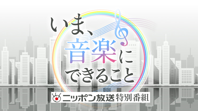 エンタメ・音楽業界トップ鼎談のほか、及川光博、MISIA、山口一郎（サカナクション）、Little Glee Monsterが出演し、ラジオで“音楽のいま”を語る。