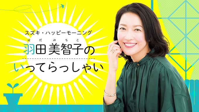 スズキ ハッピーモーニング 羽田美智子のいってらっしゃい ニッポン放送 ラジオam1242 Fm93