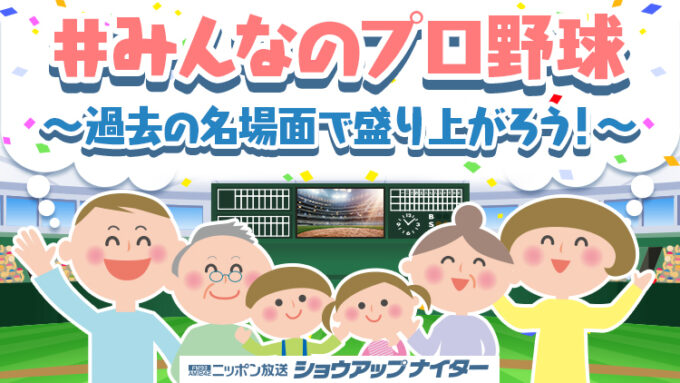 ＃みんなのプロ野球 ～過去の名場面で盛り上がろう！～