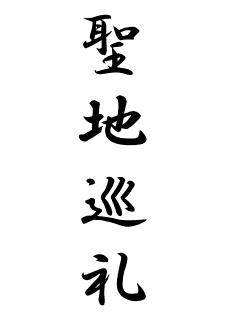 日本 で 一 番 多い 名字 Article