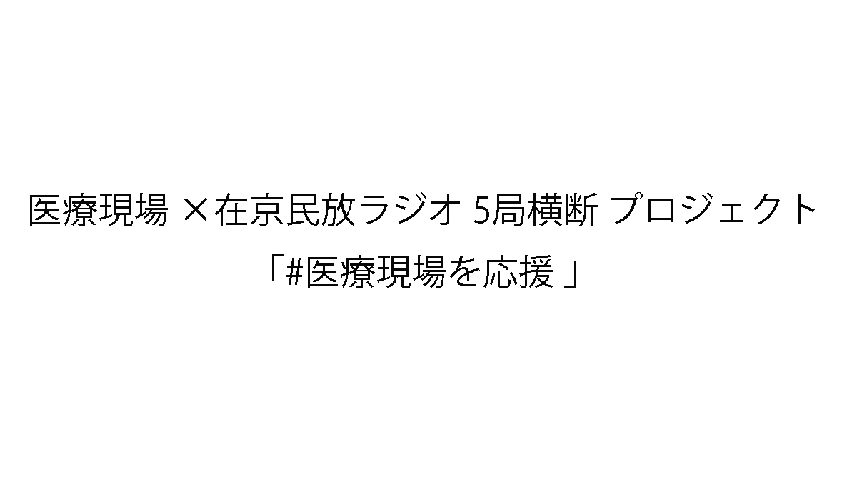 医療現場 × 在京民放ラジオ5局横断プロジェクト「#医療現場を応援」スタート！