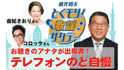 4月25日のとくモリは…お聞きのアナタが出場者！「テレフォンのど自慢」