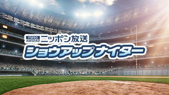 プロ野球、いよいよ開幕！ニッポン放送 ショウアップナイター 6月19日（金）スタート決定！