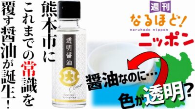 熊本市に、これまでの常識を覆す醤油が誕生！醤油なのに…色が透明？
