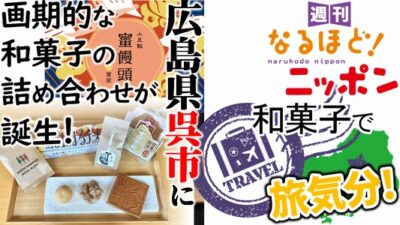 広島県呉市に、画期的な和菓子の詰め合わせが誕生！ 和菓子で旅気分!?
