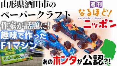 山形県酒田市のペーパークラフト作家が話題に！趣味で作ったF1マシン…あのホンダが公認?!